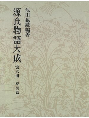 cover image of 源氏物語大成〈第6冊〉 校異篇 [6]